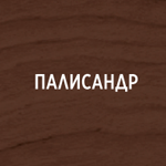 Палисандр:Pinotex