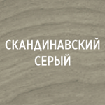 Cкандинавский серый
