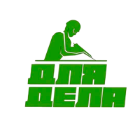ДЛЯ ДЕЛА